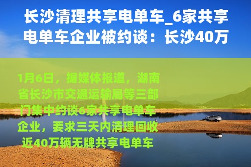 长沙清理共享电单车_6家共享电单车企业被约谈：长沙40万辆车被清退