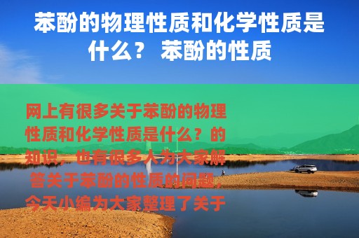 苯酚的物理性质和化学性质是什么？ 苯酚的性质