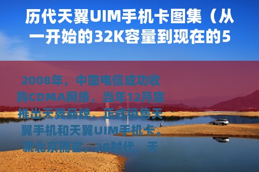 历代天翼UIM手机卡图集（从一开始的32K容量到现在的512K到底发生了哪些变化）