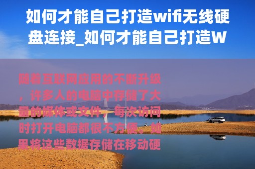 如何才能自己打造wifi无线硬盘连接_如何才能自己打造WiFi无线硬盘