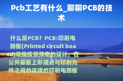 Pcb工艺有什么_聊聊PCB的技术