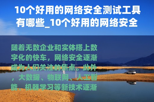 10个好用的网络安全测试工具有哪些_10个好用的网络安全测试工具