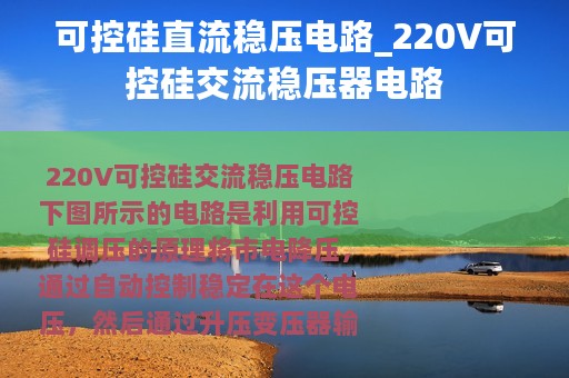 可控硅直流稳压电路_220V可控硅交流稳压器电路