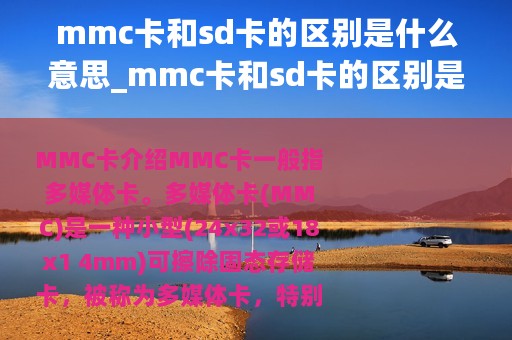 mmc卡和sd卡的区别是什么意思_mmc卡和sd卡的区别是什么