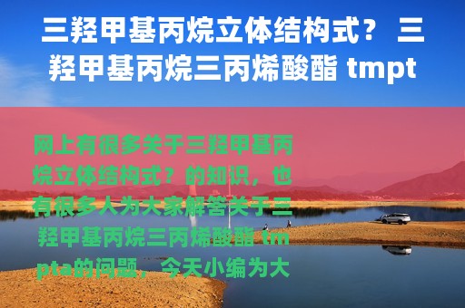 三羟甲基丙烷立体结构式？ 三羟甲基丙烷三丙烯酸酯 tmpta