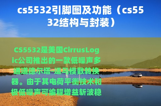 cs5532引脚图及功能（cs5532结构与封装）