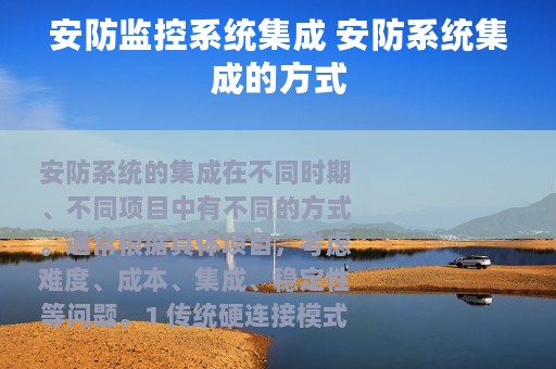 安防监控系统集成 安防系统集成的方式