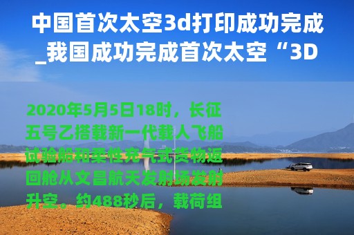 中国首次太空3d打印成功完成_我国成功完成首次太空“3D打印”