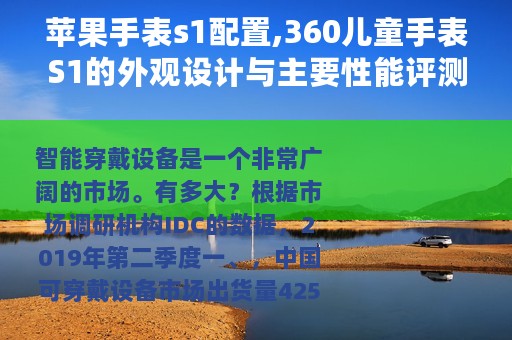 苹果手表s1配置,360儿童手表S1的外观设计与主要性能评测