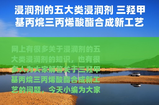 浸润剂的五大类浸润剂 三羟甲基丙烷三丙烯酸酯合成新工艺