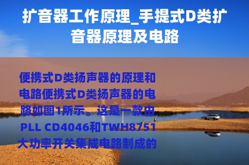 扩音器工作原理_手提式D类扩音器原理及电路