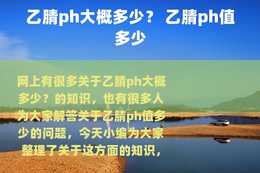 乙腈ph大概多少？ 乙腈ph值多少