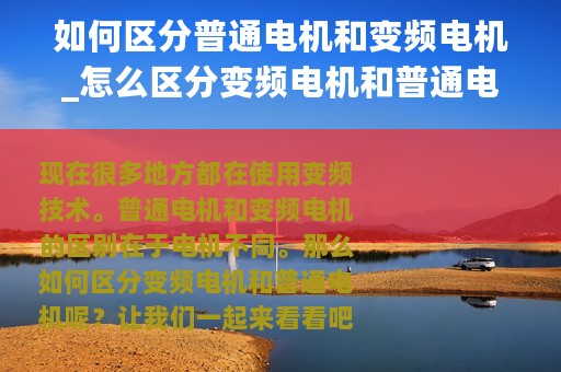 如何区分普通电机和变频电机_怎么区分变频电机和普通电机