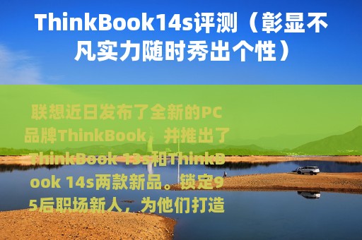 ThinkBook14s评测（彰显不凡实力随时秀出个性）