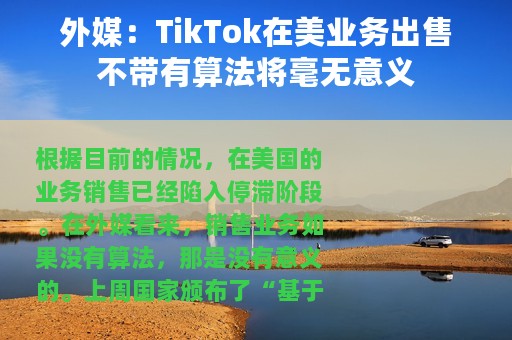外媒：TikTok在美业务出售不带有算法将毫无意义