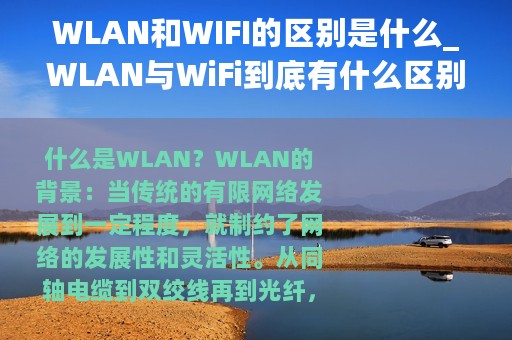 WLAN和WIFI的区别是什么_WLAN与WiFi到底有什么区别