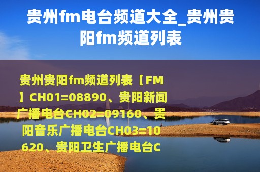 贵州fm电台频道大全_贵州贵阳fm频道列表