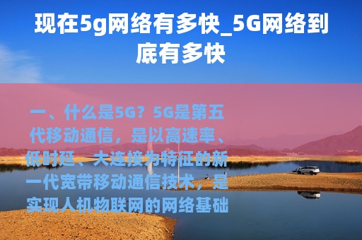 现在5g网络有多快_5G网络到底有多快