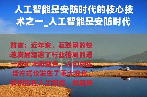 人工智能是安防时代的核心技术之一_人工智能是安防时代的核心技术