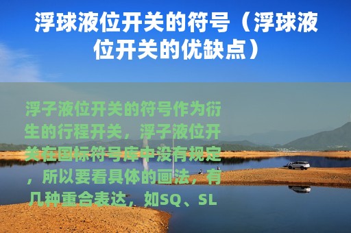 浮球液位开关的符号（浮球液位开关的优缺点）