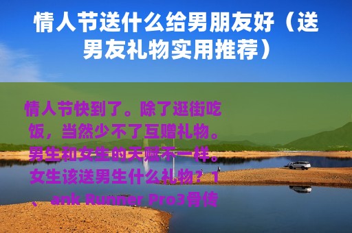 情人节送什么给男朋友好（送男友礼物实用推荐）