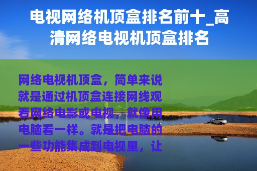 电视网络机顶盒排名前十_高清网络电视机顶盒排名