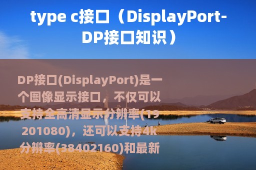 type c接口（DisplayPort-DP接口知识）
