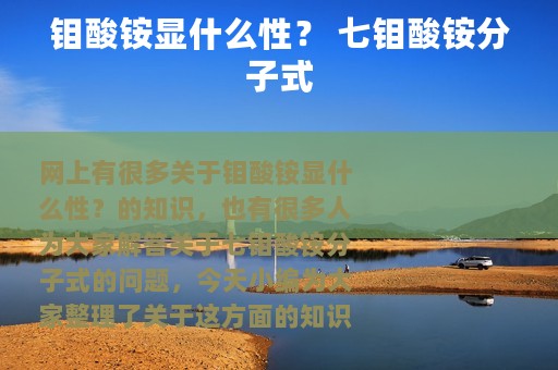 钼酸铵显什么性？ 七钼酸铵分子式