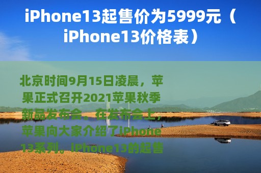 iPhone13起售价为5999元（iPhone13价格表）