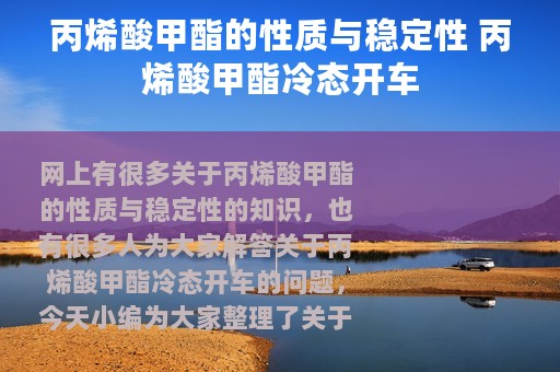 丙烯酸甲酯的性质与稳定性 丙烯酸甲酯冷态开车