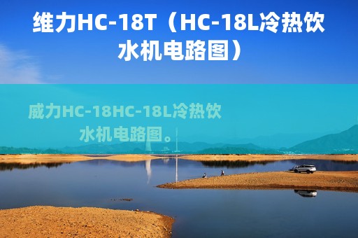 维力HC-18T（HC-18L冷热饮水机电路图）