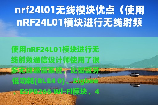 nrf24l01无线模块优点（使用nRF24L01模块进行无线射频通信）