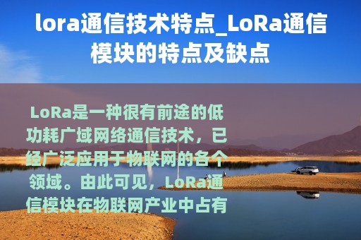 lora通信技术特点_LoRa通信模块的特点及缺点