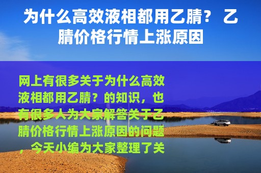 为什么高效液相都用乙腈？ 乙腈价格行情上涨原因