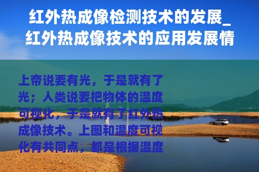 红外热成像检测技术的发展_红外热成像技术的应用发展情况分析