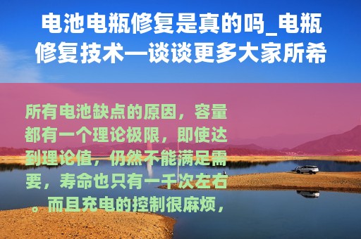 电池电瓶修复是真的吗_电瓶修复技术—谈谈更多大家所希望的电池