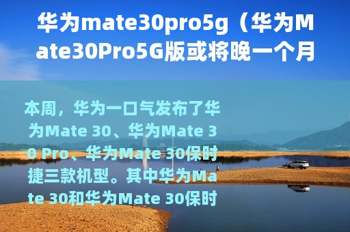 华为mate30pro5g（华为Mate30Pro5G版或将晚一个月上市）
