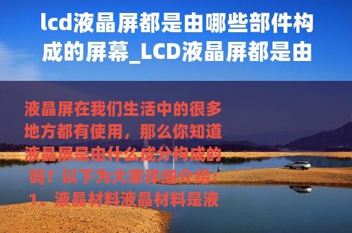 lcd液晶屏都是由哪些部件构成的屏幕_LCD液晶屏都是由哪些部件构成的
