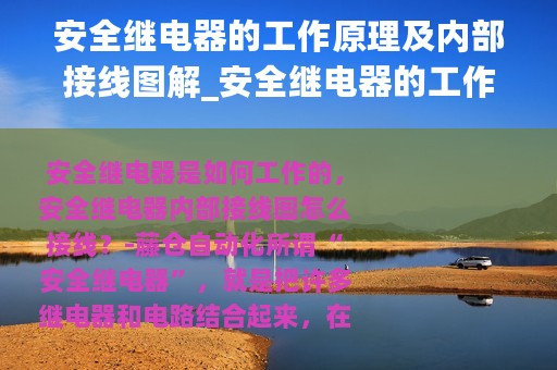 安全继电器的工作原理及内部接线图解_安全继电器的工作原理及内部接线图