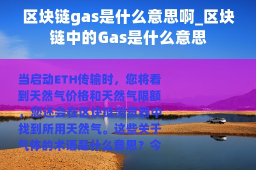 区块链gas是什么意思啊_区块链中的Gas是什么意思