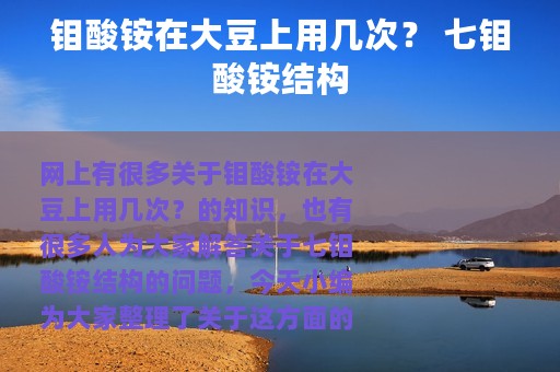 钼酸铵在大豆上用几次？ 七钼酸铵结构