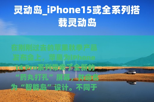 灵动岛_iPhone15或全系列搭载灵动岛
