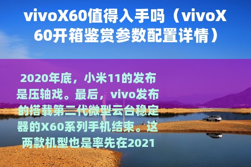 vivoX60值得入手吗（vivoX60开箱鉴赏参数配置详情）