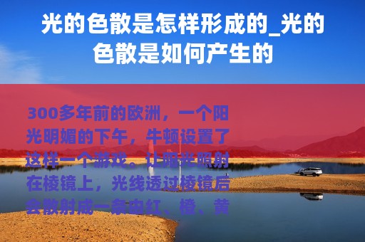 光的色散是怎样形成的_光的色散是如何产生的