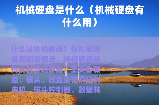 机械硬盘是什么（机械硬盘有什么用）