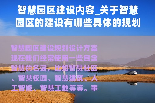 智慧园区建设内容_关于智慧园区的建设有哪些具体的规划或设计方案