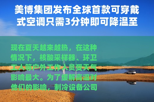 美博集团发布全球首款可穿戴式空调只需3分钟即可降温至16℃