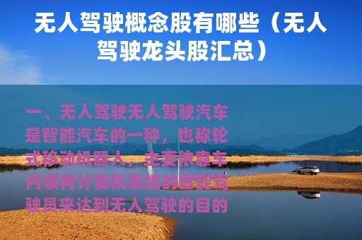 无人驾驶概念股有哪些（无人驾驶龙头股汇总）