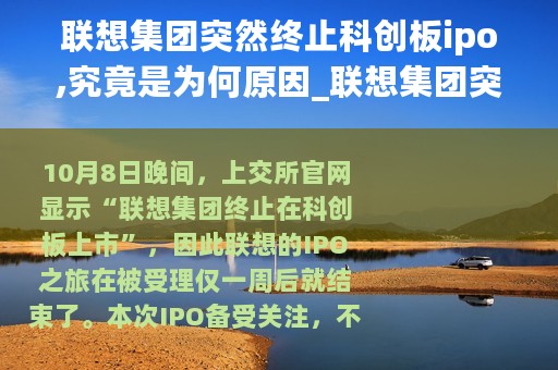联想集团突然终止科创板ipo,究竟是为何原因_联想集团突然终止科创板IPO究竟是为何
