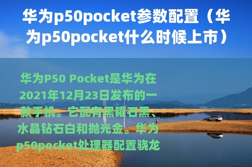 华为p50pocket参数配置（华为p50pocket什么时候上市）